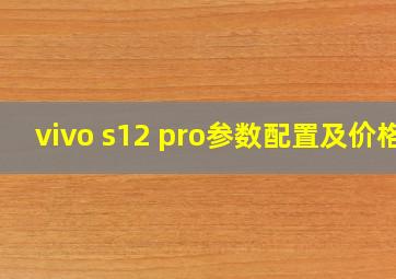 vivo s12 pro参数配置及价格